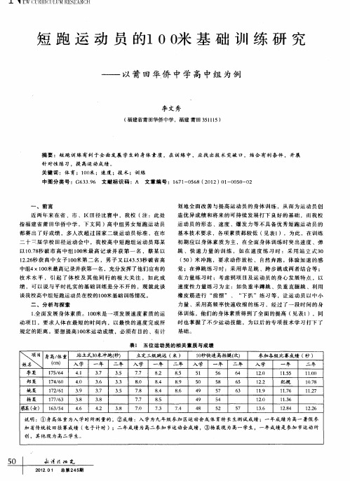 短跑运动员的l0O米基础训练研究——以莆田华侨中学高中组为例