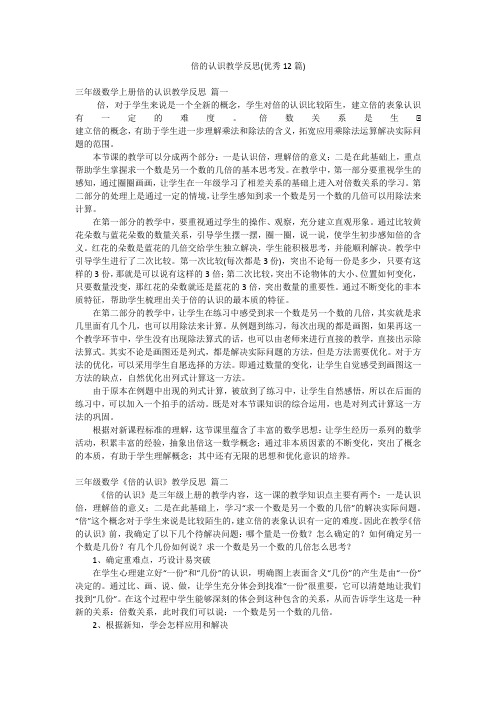 倍的认识教学反思(优秀12篇)