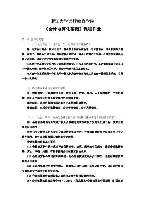 会计电算化基础离线作业123