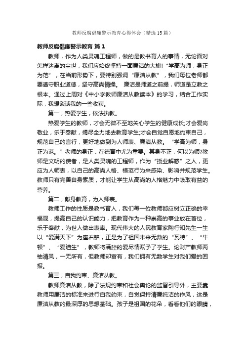 教师反腐倡廉警示教育心得体会（精选15篇）