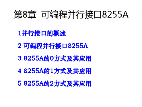 第八章8255A并行接口