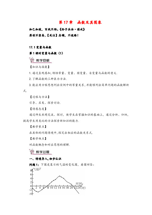 华东师大版数学八年级下册 变量与函数(1)教案与反思