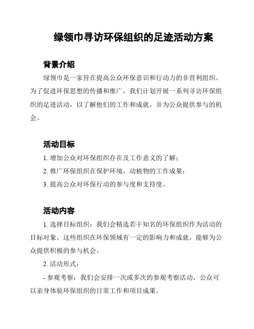 绿领巾寻访环保组织的足迹活动方案