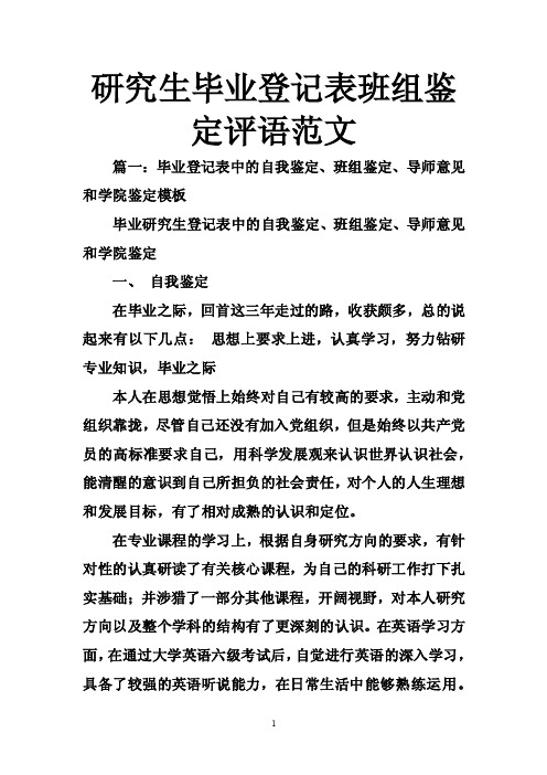 研究生毕业登记表班组鉴定评语范文