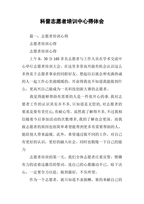 科普志愿者培训中心得体会