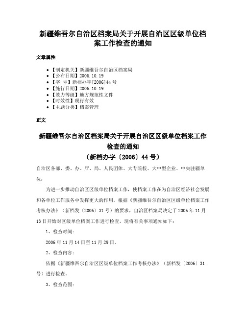 新疆维吾尔自治区档案局关于开展自治区区级单位档案工作检查的通知