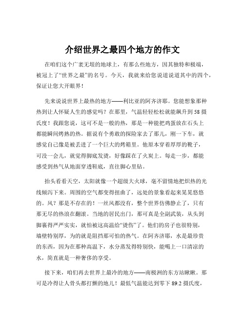 介绍世界之最四个地方的作文