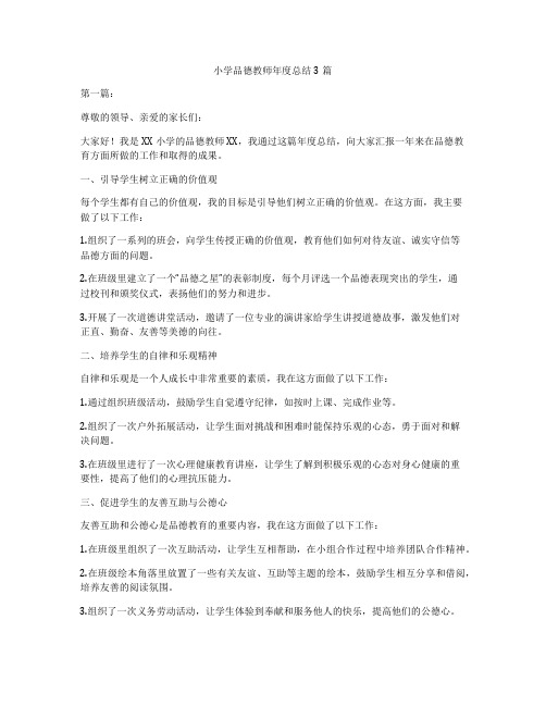 小学品德教师年度总结3篇