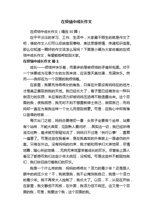 在烦恼中成长作文