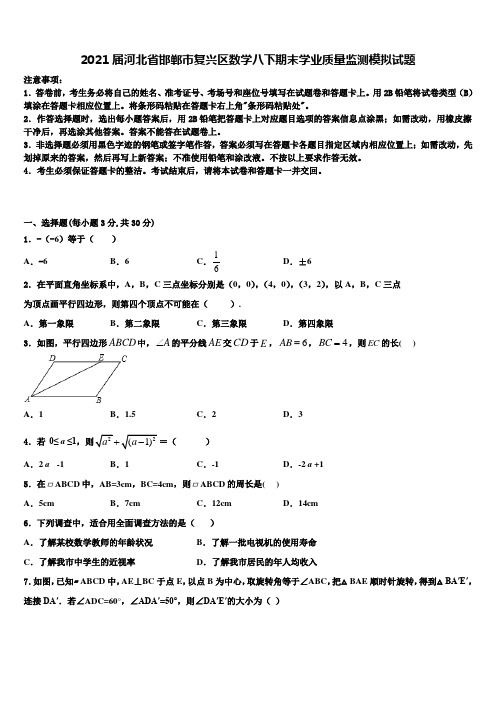 2021届河北省邯郸市复兴区数学八下期末学业质量监测模拟试题含解析