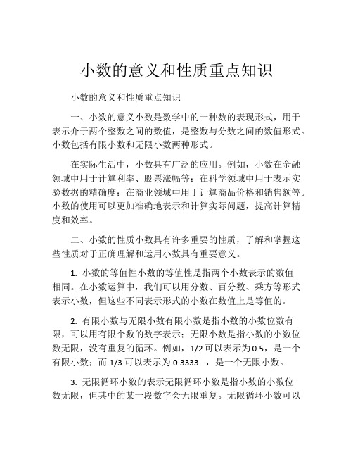 小数的意义和性质重点知识