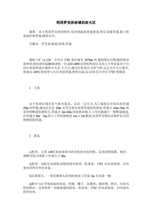 利用罗克休封堵启封火区