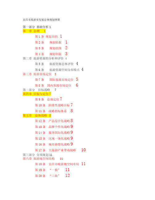 宜昌市旅游业发展总体规划纲要 (1)