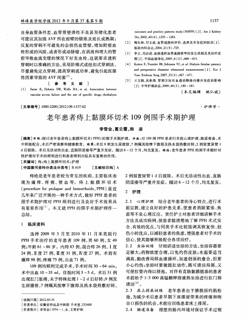 老年患者痔上黏膜环切术109例围手术期护理