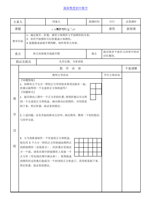 苏科版七年级数学上册5.3展开与折叠(2)教案