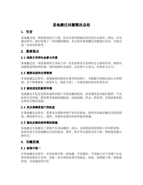 易地搬迁问题整改总结