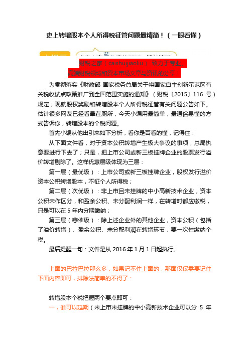 史上转增股本个人所得税征管问题最精简！（一眼看懂）