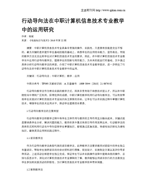 行动导向法在中职计算机信息技术专业教学中的运用研究