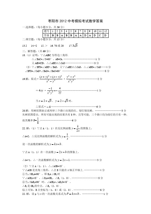 枣阳市2012中考模拟考试数学答案