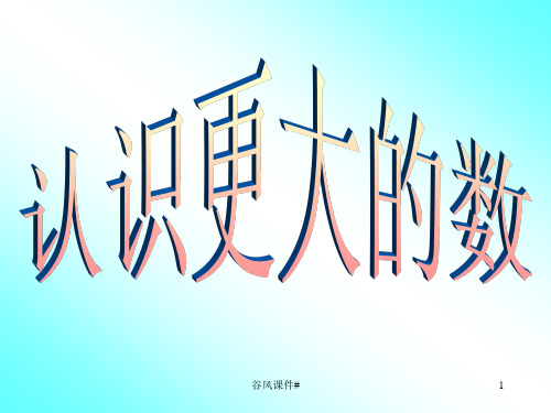 北师大版小学数学四年级《认识更大的数》课件(优课教资)