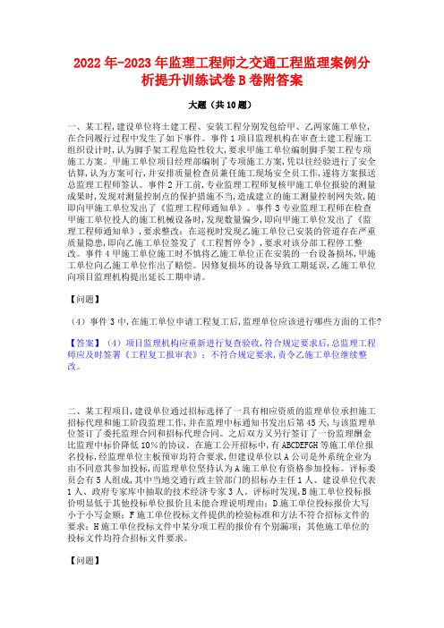 2022年-2023年监理工程师之交通工程监理案例分析提升训练试卷B卷附答案