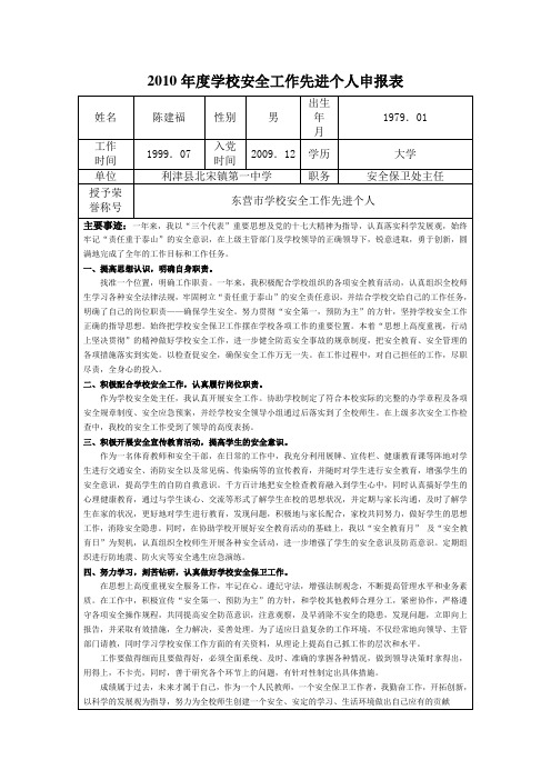 2010年度东营市学校安全工作先进个人申报表陈建福