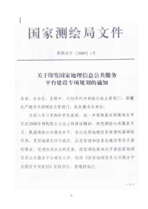 关于印发地理信息公共服务平台专项规划的通知(国测成字2009-1)