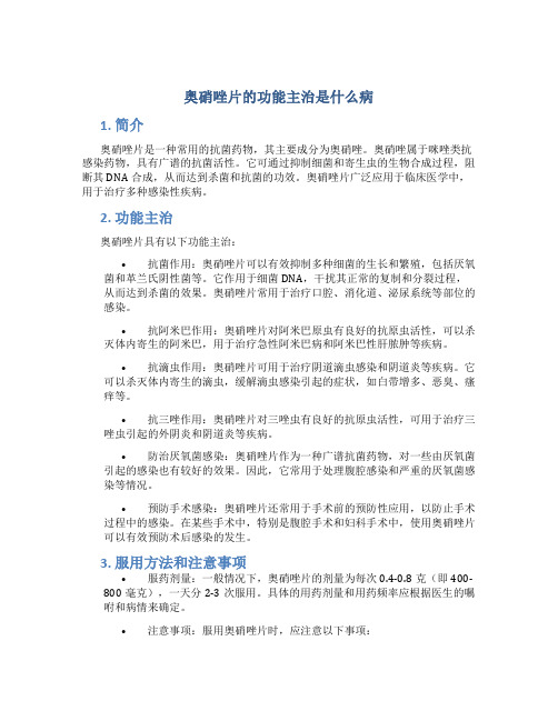 奥硝唑片的功能主治是什么病