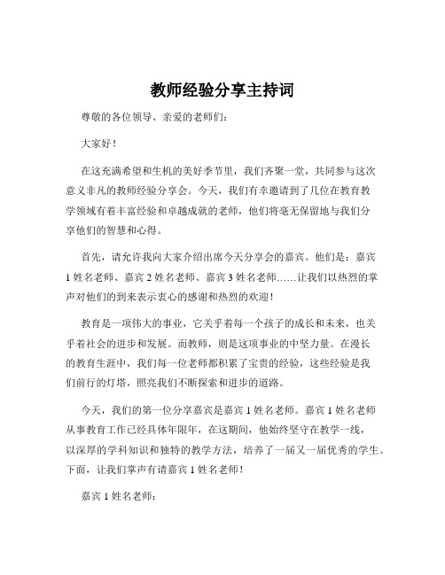 教师经验分享主持词