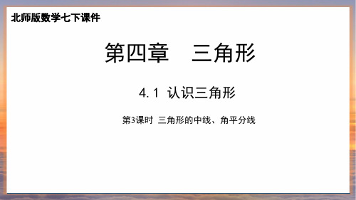 北师版数学七年级下册《4.1 认识三角形》第3课时 三角形的中线、角平分线课件(新版22页)