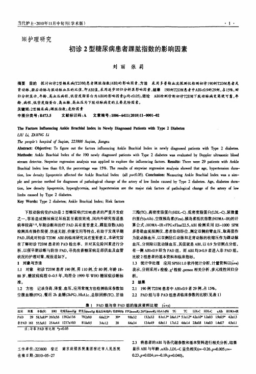 初诊2型糖尿病患者踝肱指数的影响因素