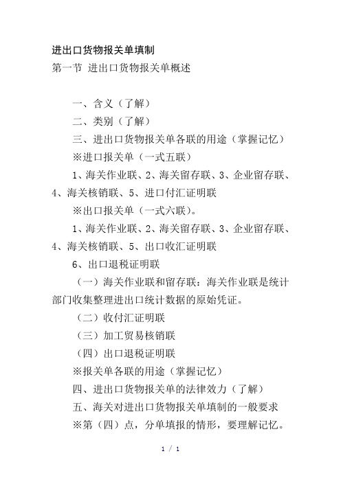 进出口货物报关单填制