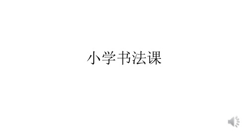 小学书法课课件  PPT