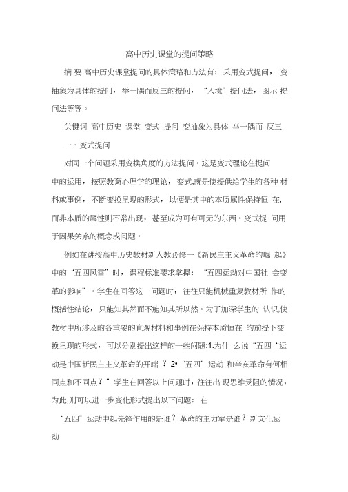 高中历史课堂的提问策略