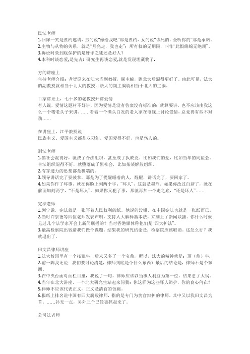 中国政法大学老师经典语录幽默兼普法