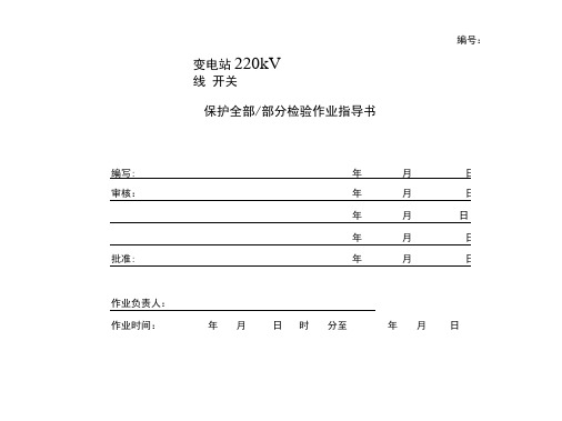 220kv双母线线路保护定期检验指导书.doc