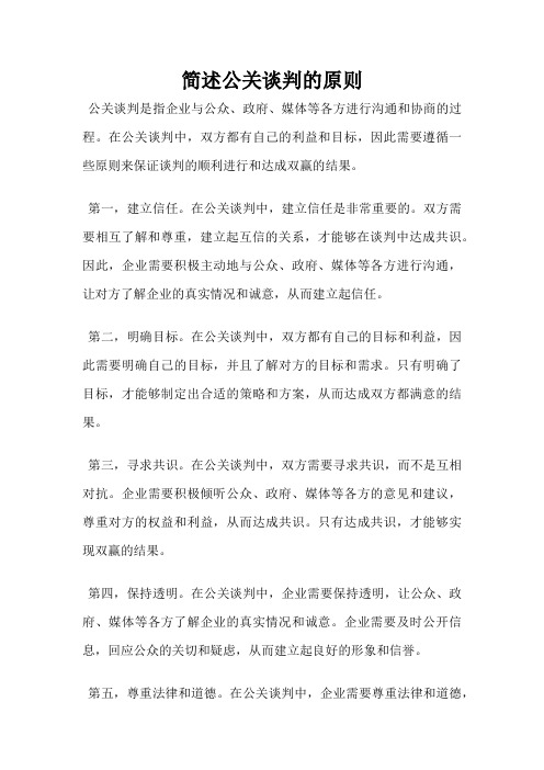 简述公关谈判的原则