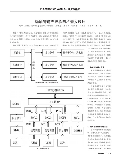 输油管道无损检测机器人设计