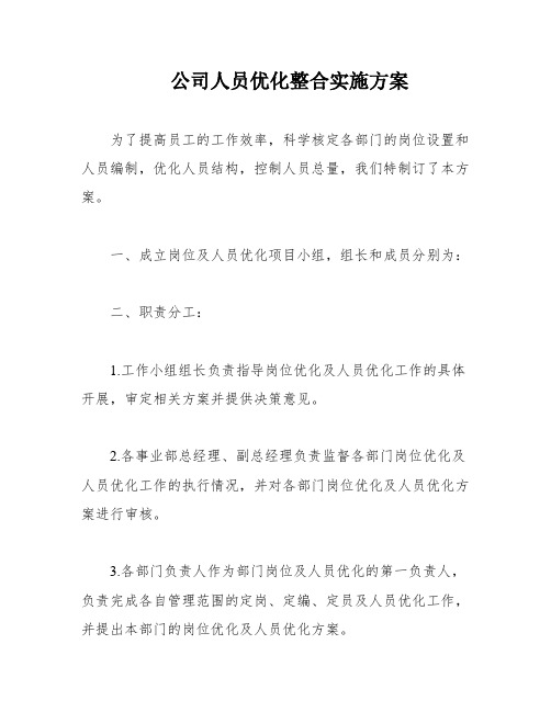 公司人员优化整合实施方案