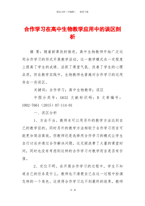 合作学习在高中生物教学应用中的误区剖析