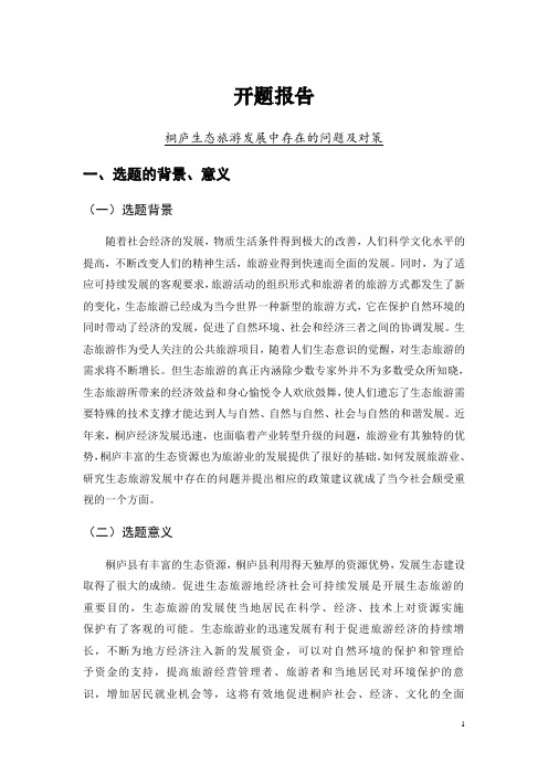桐庐生态旅游发展中存在的问题及对策[开题报告]