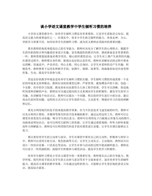 谈小学语文课堂教学中学生倾听习惯的培养