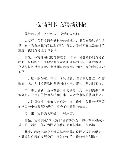 仓储科长竞聘演讲稿