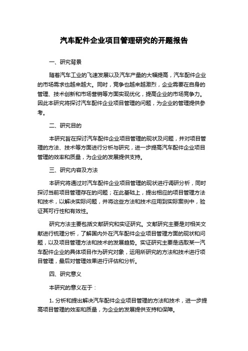 汽车配件企业项目管理研究的开题报告