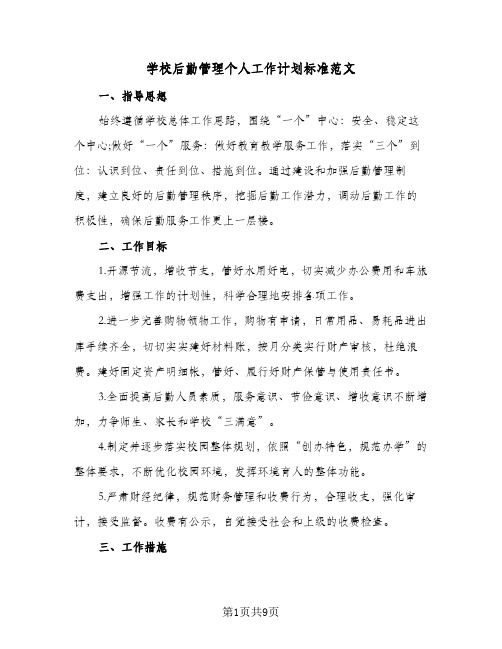 学校后勤管理个人工作计划标准范文(2篇)