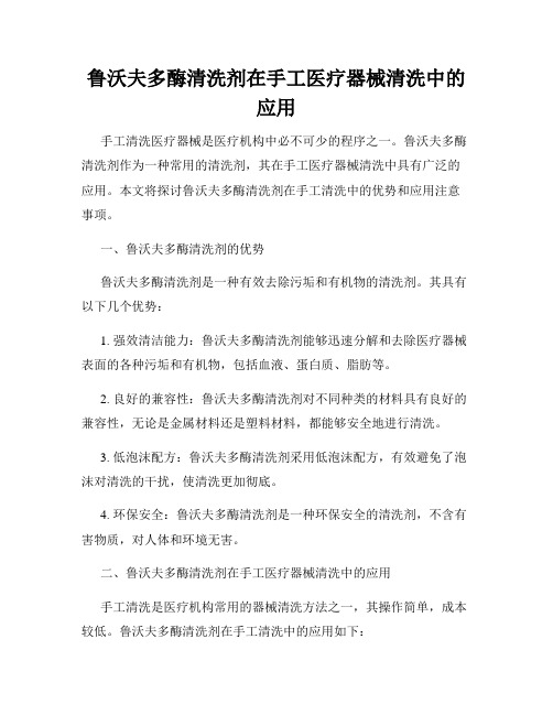 鲁沃夫多酶清洗剂在手工医疗器械清洗中的应用