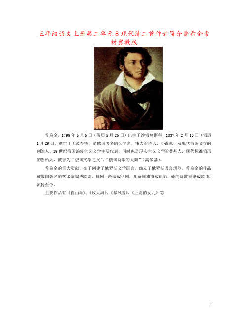 五年级语文上册第二单元8现代诗二首作者简介普希金素材冀教版