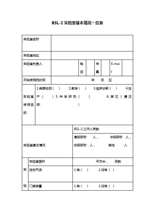 BSL-2实验室基本情况一览表