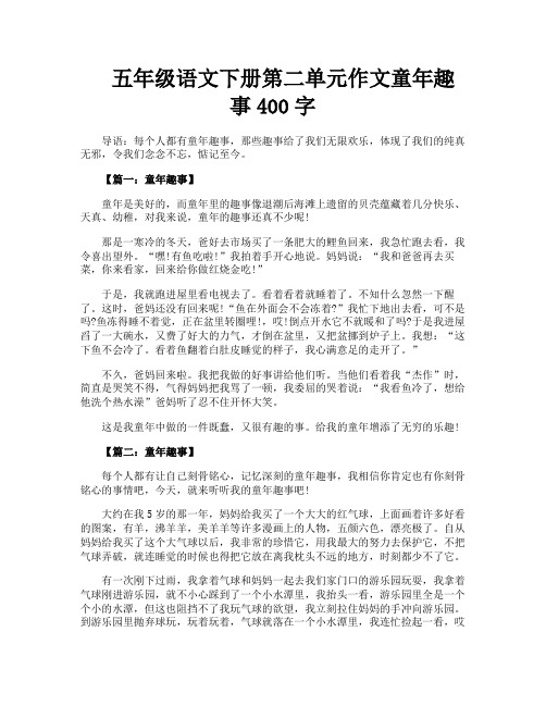 五年级语文下册第二单元作文童年趣事400字