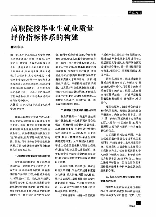 高职院校毕业生就业质量评价指标体系的构建